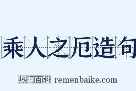 乘人之厄造句是什么意思的图片